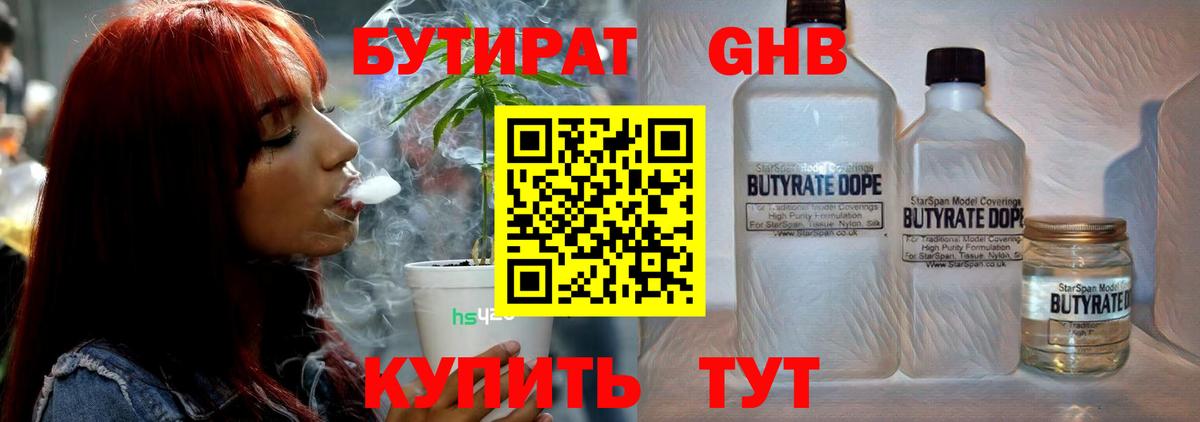 Бутират Butirat Котовск