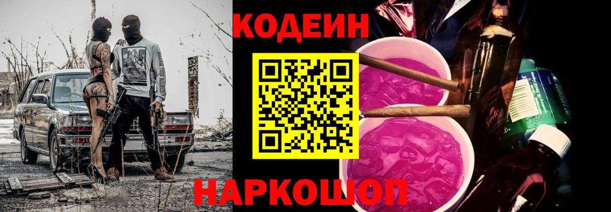 Codein напиток Lean (лин)  Вход с VPN  Котовск 